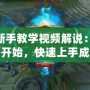 LOL新手教學(xué)視頻解說：助你從零開始，快速上手成為召喚師峽谷的王者