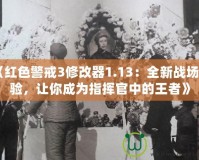 《紅色警戒3修改器1.13：全新戰(zhàn)場(chǎng)體驗(yàn)，讓你成為指揮官中的王者》