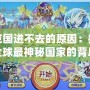 洛克國進(jìn)不去的原因：探秘全球最神秘國家的背后