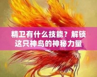 精衛(wèi)有什么技能？解鎖這只神鳥的神秘力量