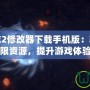 幻想三國志2修改器下載手機(jī)版：輕松暢享無限資源，提升游戲體驗