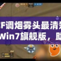 CF調(diào)煙霧頭最清楚Win7旗艦版，助你輕松制霸游戲戰(zhàn)場！