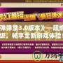 《彈彈堂3.0版本》—超燃升級，暢享全新游戲體驗！