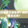 陰陽師螢草在哪里刷？如何獲得螢草式神？