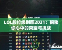 LOL段位級(jí)別圖2021：揭秘你心中的榮耀與挑戰(zhàn)