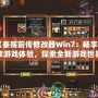 《秦殤前傳修改器Win7：暢享極致游戲體驗(yàn)，探索全新游戲世界》