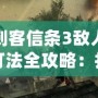 刺客信條3敵人打法全攻略：打造無敵刺客的秘訣