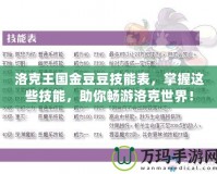 洛克王國(guó)金豆豆技能表，掌握這些技能，助你暢游洛克世界！