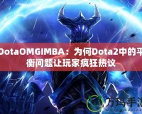 DotaOMGIMBA：為何Dota2中的平衡問題讓玩家瘋狂熱議