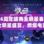 英雄聯(lián)盟6周年盛典全明星表演賽——最炫全明星盛宴，燃爆電競(jìng)之夜