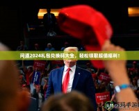 問道2024禮包兌換碼大全，輕松領(lǐng)取超值福利！