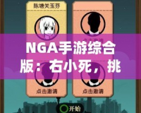 NGA手游綜合版：右小死，挑戰(zhàn)你的極限操作！