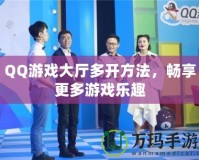 QQ游戲大廳多開方法，暢享更多游戲樂趣