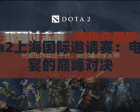 Dota2上海國際邀請賽：電競盛宴的巔峰對決