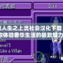 模擬人生之上流社會(huì)漢化下載，帶你體驗(yàn)奢華生活的極致魅力！