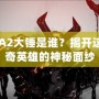 DOTA2大錘是誰(shuí)？揭開(kāi)這位傳奇英雄的神秘面紗