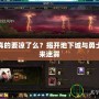 DNF真的要涼了么？揭開地下城與勇士的未來迷霧