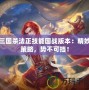 三國(guó)殺法正技能國(guó)戰(zhàn)版本：精妙策略，勢(shì)不可擋！