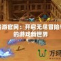 盛大端游官網(wǎng)：開啟無盡冒險與精彩的游戲新世界