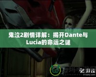 鬼泣2劇情詳解：揭開Dante與Lucia的命運(yùn)之謎