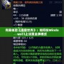 完美體驗(yàn)《魔獸世界》：如何在Windows11上設(shè)置全屏模式