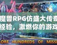 《魔獸RPG仿盛大傳奇雙倍經驗，激燃你的游戲激情！》