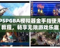 PSPGBA模擬器金手指使用教程，暢享無限游戲樂趣