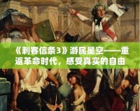 《刺客信條3》游民星空——重返革命時(shí)代，感受真實(shí)的自由之戰(zhàn)