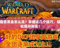 魔獸黑金怎么洗？掌握這幾個技巧，輕松提升財富！