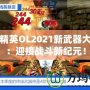 反恐精英OL2021新武器大揭秘：迎接戰(zhàn)斗新紀(jì)元！