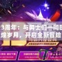 DNF13周年：與勇士們一同回憶輝煌歲月，開啟全新冒險