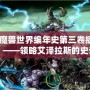 《魔獸世界編年史第三卷插圖》——領(lǐng)略艾澤拉斯的史詩之美