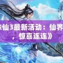 《誅仙3最新活動：仙界盛典，驚喜連連》