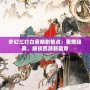 夢幻三打白骨精劇情點：重燃經(jīng)典，解鎖西游新篇章