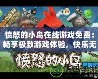 憤怒的小鳥在線游戲免費：暢享極致游戲體驗，快樂無止境