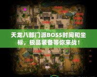 天龍八部門派BOSS時間和坐標，極品裝備等你來戰(zhàn)！