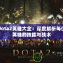 Dota2英雄大全：深度解析每位英雄的技能與戰(zhàn)術(shù)