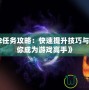 《Dota2任務(wù)攻略：快速提升技巧與獎勵，讓你成為游戲高手》