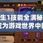 模擬人生1技能全滿秘籍——助你成為游戲世界中的頂級達(dá)人