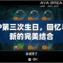 PSP第三次生日，回憶與創(chuàng)新的完美結(jié)合