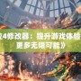 《鬼泣4修改器：提升游戲體驗，解鎖更多無限可能》