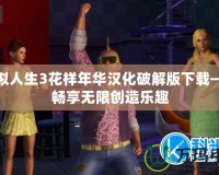 模擬人生3花樣年華漢化破解版下載——暢享無限創(chuàng)造樂趣