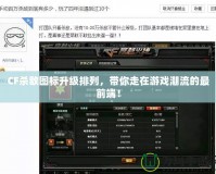 CF殺敵圖標(biāo)升級(jí)排列，帶你走在游戲潮流的最前端！