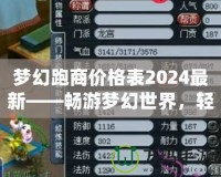 夢(mèng)幻跑商價(jià)格表2024最新——暢游夢(mèng)幻世界，輕松賺取海量金幣！