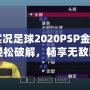 《實(shí)況足球2020PSP金手指：輕松破解，暢享無敵游戲體驗(yàn)》