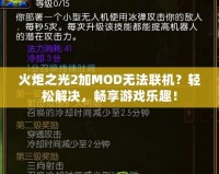 火炬之光2加MOD無法聯(lián)機？輕松解決，暢享游戲樂趣！