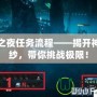 死亡之夜任務(wù)流程——揭開神秘面紗，帶你挑戰(zhàn)極限！