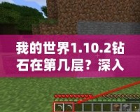 我的世界1.10.2鉆石在第幾層？深入挖掘你的幸運寶藏