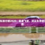 QQ飛車排行榜2020：極速飛躍，頂尖車手的榮耀之路