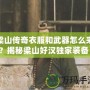 梁山傳奇衣服和武器怎么來？揭秘梁山好漢獨(dú)家裝備！